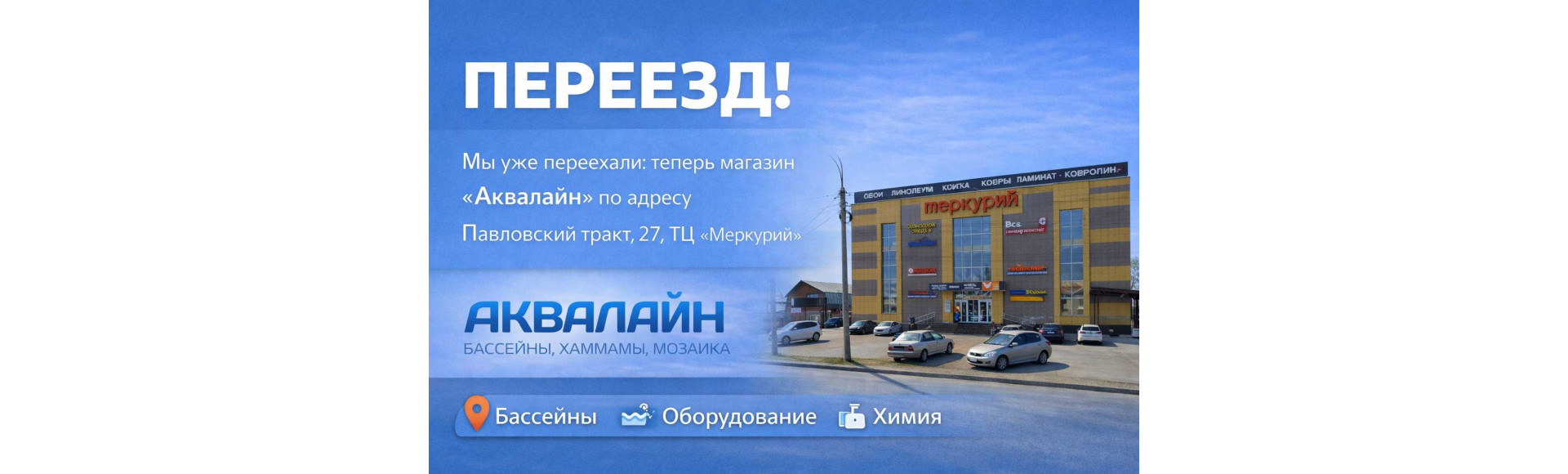 Аквалайн переезжает в ТЦ «Меркурий»